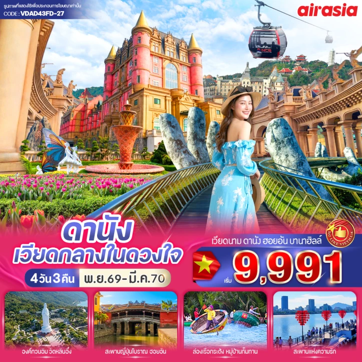 รูปแพ็กเกจทัวร์ ทัวร์เวียดนามกลาง ดานัง นั่งกระเช้า เที่ยวบานาฮิลล์ 4วัน 3คืน