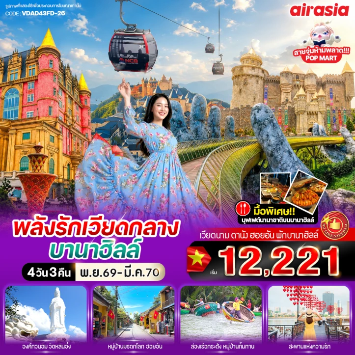 รูปแพ็กเกจทัวร์ ทัวร์เวียดกลาง ดานัง ฮอยอัน (พักบานาฮิลล์1คืน) 4วัน 3คืน