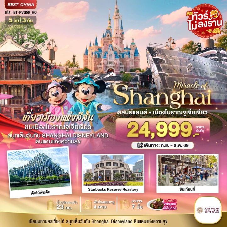 รูปแพ็กเกจทัวร์ ทัวร์จีน เซี่ยงไฮ้ เมืองโบราณจูเจียเจียว รวมบัตรดิสนีย์แลนด์ ไม่ลงร้าน 5วัน 3คืน