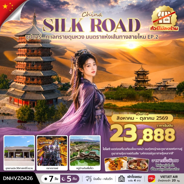 รูปแพ็กเกจทัวร์ ทัวร์จีน ทะเลทรายตุนหวง ตลาดจางเย่ มนตราแห่งเส้นทางสายไหม 7 วัน 5 คืน