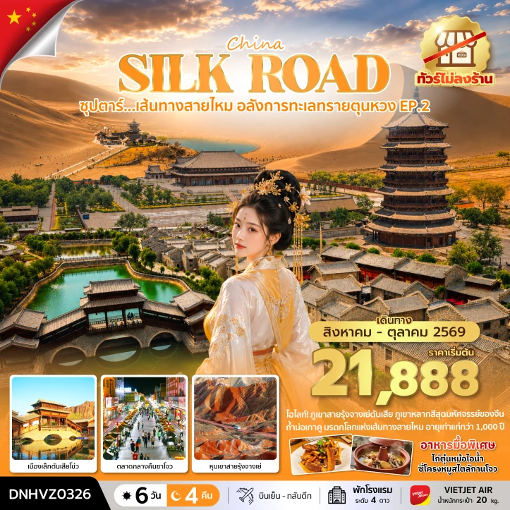 รูปแพ็กเกจทัวร์ ทัวร์จีน เส้นทางสายไหม อลังการทะเลทรายตุนหวง ไม่ลงร้าน 6 วัน 4 คืน