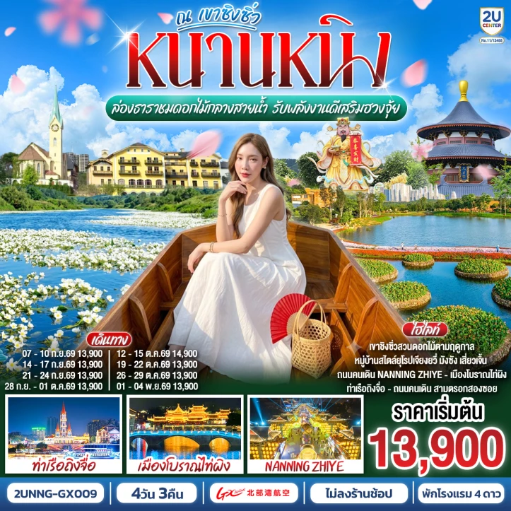 รูปแพ็กเกจทัวร์ ทัวร์จีน หนานหนิง ชมดอกไม้กลางสายน้ำ เขาชิงซิ่ว 4 วัน 3 คืน