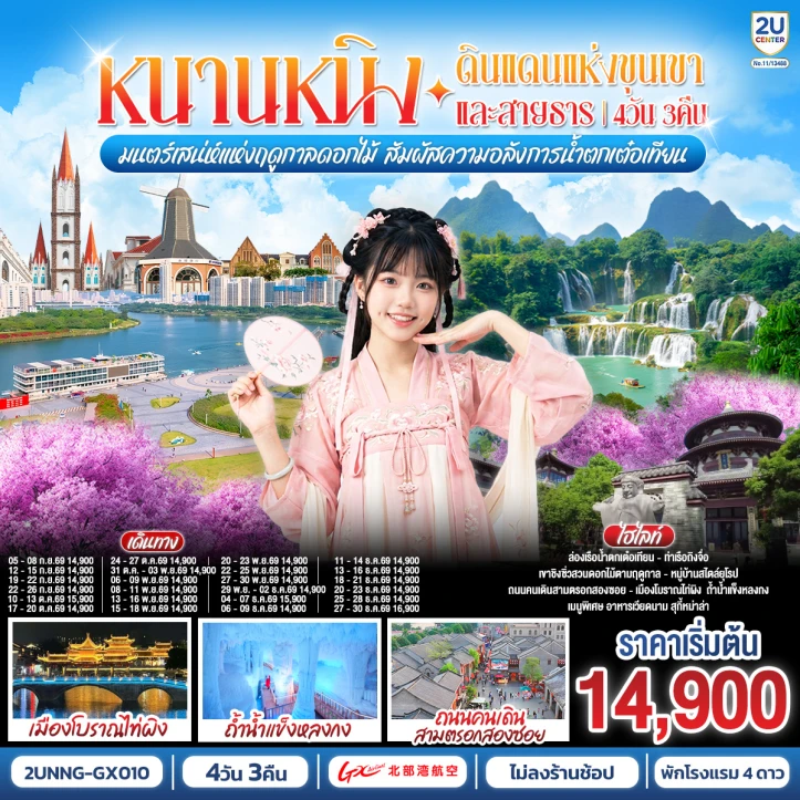 ทัวร์จีน หนานหนิง เสน่ห์แห่งฤดูกาลดอกไม้ น้ำตกเต๋อเทียน 4 วัน 3 คืน