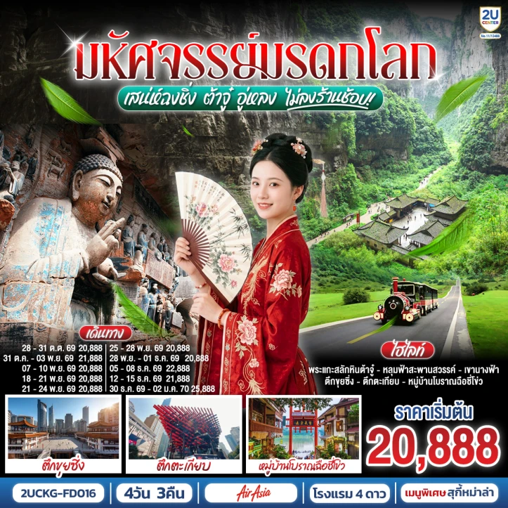 รูปแพ็กเกจทัวร์ ทัวร์จีน มรดกโลก เสน่ห์ฉงชิ่ง ต้าจู๋ อู่หลง ไม่ลงร้าน 4 วัน 3 คืน