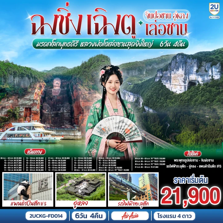 รูปแพ็กเกจทัวร์ ทัวร์จีน ฉงชิ่ง เฉิงตู จินฝอซาน อู่หลง ชมหลวงพ่อโตเล่อซานสุดยิ่งใหญ่ 6 วัน 4 คืน