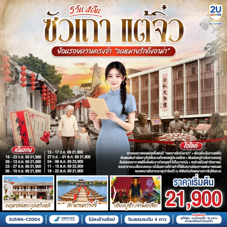 รูปแพ็กเกจทัวร์ ทัวร์จีน ซัวเถา เมืองโบราณแต้จิ๋ว คฤหาสน์ตระกูลหวั่งหลี 5 วัน 4 คืน