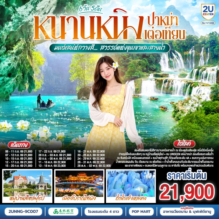 รูปแพ็กเกจทัวร์ ทัวร์จีน หนานหนิง ปาหม่า เต๋อเทียน มนต์เสน่ห์กวางสี ไม่ลงร้าน 6 วัน 5 คืน