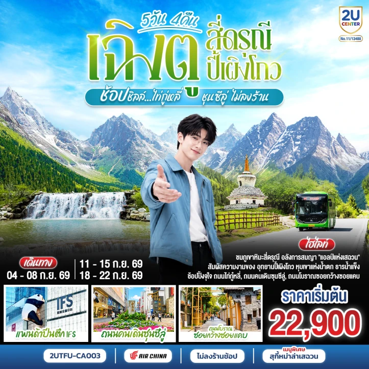 ทัวร์ จีน ทัวร์จีน เฉิงตู สี่ดรุณี ปี้เผิงโกว ช้อปชิลล์ไท่กู่หลี่ ชุนซีลู่ ไม่ลงร้าน 5 วัน 4 คืน