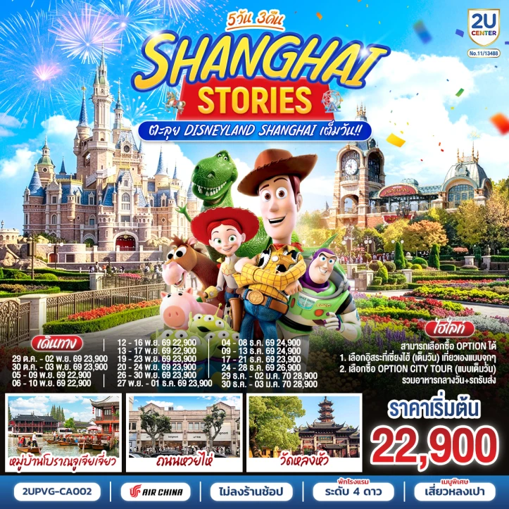 ทัวร์ จีน ทัวร์จีน เซี่ยงไฮ้ รวมบัตร Disneyland Shanghai (มีฟรีเดย์) 5วัน 3คืน