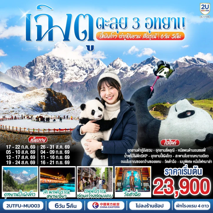 ทัวร์ จีน ทัวร์จีน เฉิงตู เที่ยว3อุทยาน ปี้เผิงโกว ต๋ากู่ปิงชวน สี่ดรุณี ไม่ลงร้านช้อป 6วัน 5คืน
