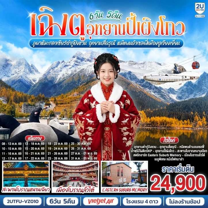 ทัวร์ จีน ทังร์จีน เฉิงตู อุทยานปี้เผิงโกว ภูผาหิมะกลาเซียร์ต๋ากู่ปิงชวน  อุทยานสี่ดรุณี หมีแพนด้าเซลฟี่เมืองตูเจียงเยี่ยน ไม่ลงร้านช้อป 6วัน 5คืน