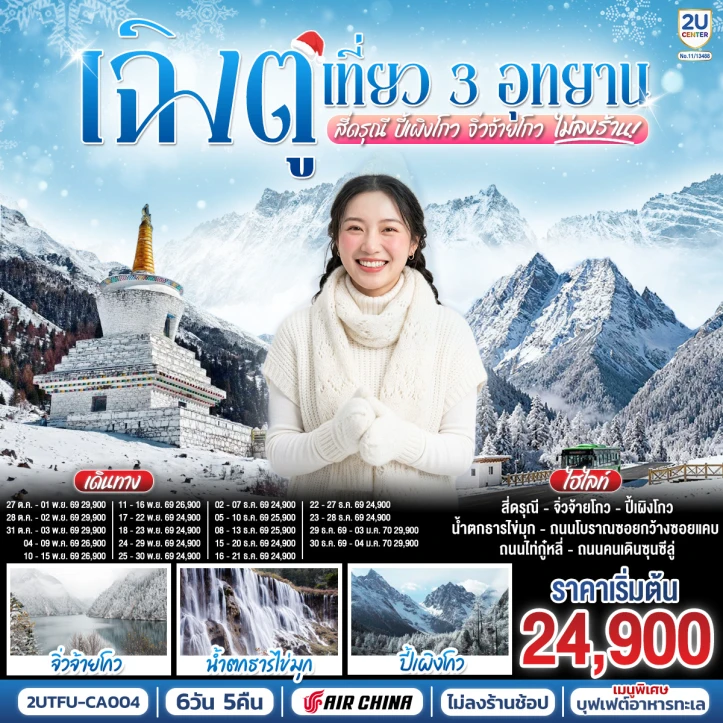 ทัวร์ จีน ทัวร์จีน เฉิงตู เที่ยว 3 อุทยานไฮไลท์ สี่ดรุณี ปี้เผิงโกว จิ่วจ้ายโกว 6 วัน 5 คืน