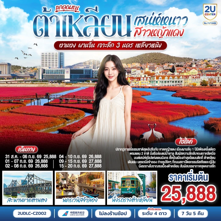 รูปแพ็กเกจทัวร์ ทัวร์จีน ต้าเหลียน ตานตง ผานจิ่น เจาะลึก 3 นครเหลียวหนิง 7 วัน 5 คืน