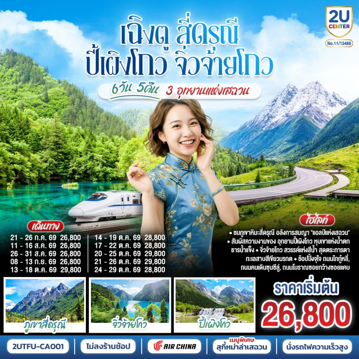 ทัวร์ จีน ทัวร์จีน เฉิงตู สี่ดรุณี ปี้เผิงโกว จิ่วจ้ายโกว 3 อุทยานแห่งเสฉวน ไม่ลงร้าน 6วัน 5คืน