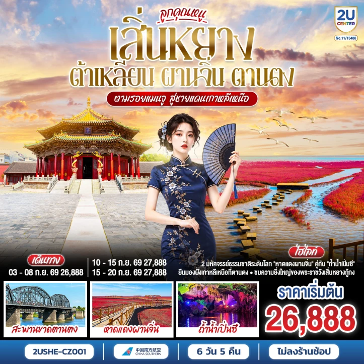 รูปแพ็กเกจทัวร์ ทัวร์จีน เสิ่นหยาง ต้าเหลียน ผานจิ่น ตานตง ตามรอยแมนจู 6 วัน 5 คืน