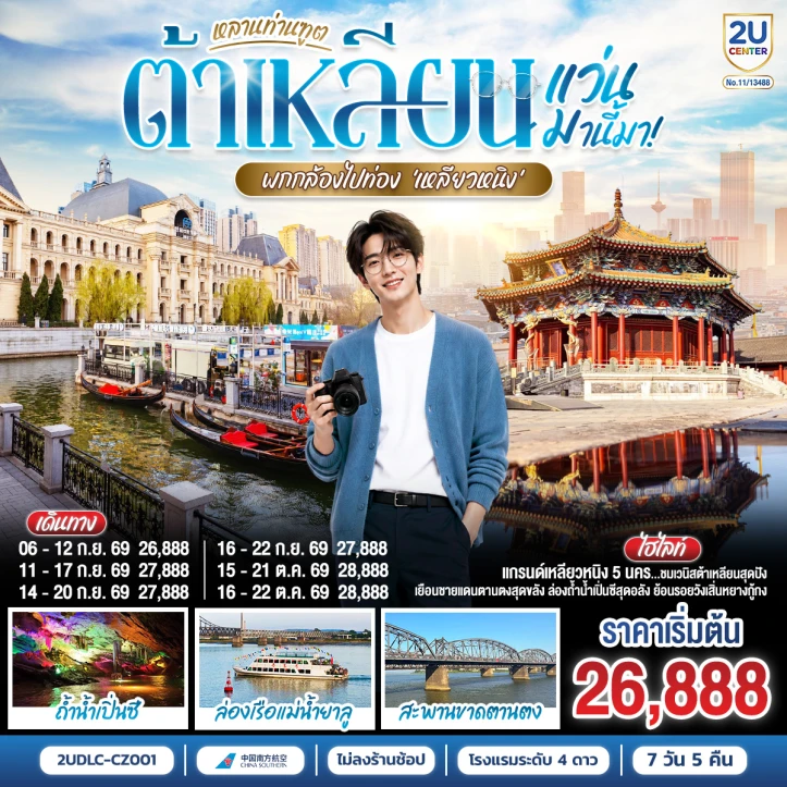 รูปแพ็กเกจทัวร์ ทัวร์จีน พากล้องไปเที่ยว เหลียวหนิง ต้าเหลียน ตานตง เสิ่นหยาง 7 วัน 5 คืน