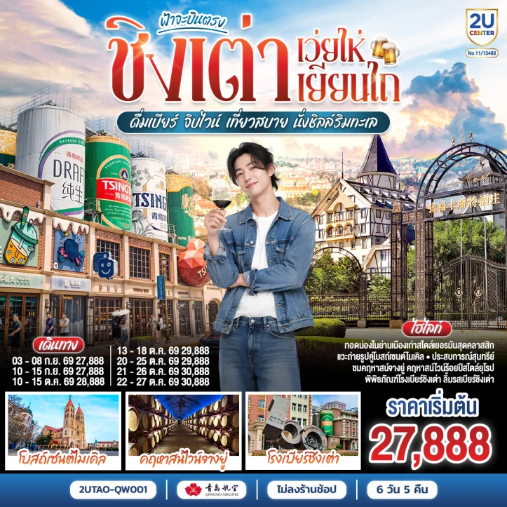 ทัวร์ จีน ทัวร์จีน บินตรงชิงเต่า เว่ยไห่ เยียนไถ ดื่มเบียร์ จิบไวน์ นั่งชิลล์ริมทะเล 6 วัน 5 คืน