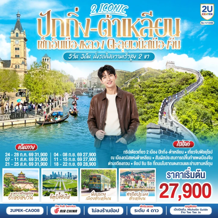 รูปแพ็กเกจทัวร์ ทัวร์จีน ปักกิ่ง ต้าเหลียน เช็กอินเมืองหลวง ตะลุยเวนิสเมืองจี (นั่งรถไฟความเร็วสูง 2 ขา) 5วัน 3คืน
