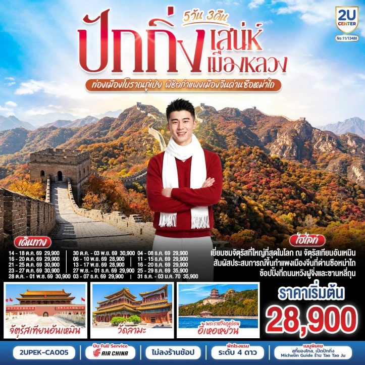 ทัวร์ จีน ทัวร์จีน ปักกิ่ง เสน่ห์เมืองหลวง ท่องเมืองโบราณกู๋เป่ย พิชิตกำแพงเมืองจีนด่านซือหม่าไถ 5วัน 3คืน