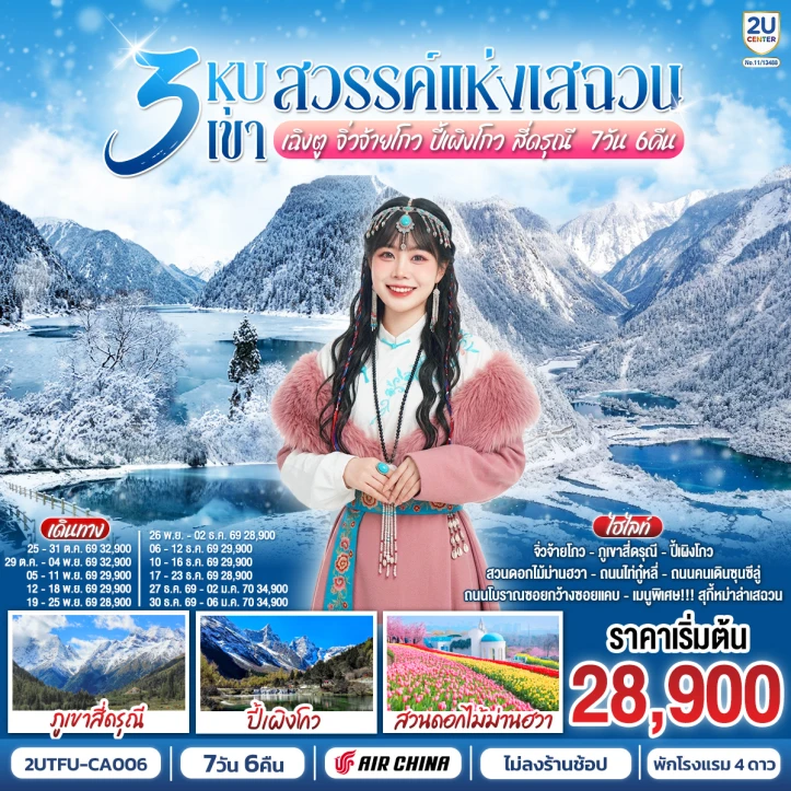 ทัวร์ จีน ทัวร์จีน เฉิงตู 3 หุบเขาแห่งเสฉวน จิ่วจ้ายโกว ปี้เผิงโกว สี่ดรุณี 7วัน 6คืน