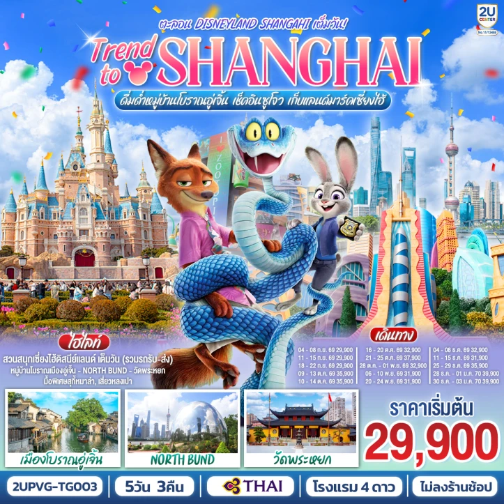 รูปแพ็กเกจทัวร์ ทัวร์จีน เซี่ยงไฮ้ เมืองโบราณอู่เจิ้น เช็คอินซูโจว รวมบัตรดิสนีย์แลนด์ 5วัน 3คืน