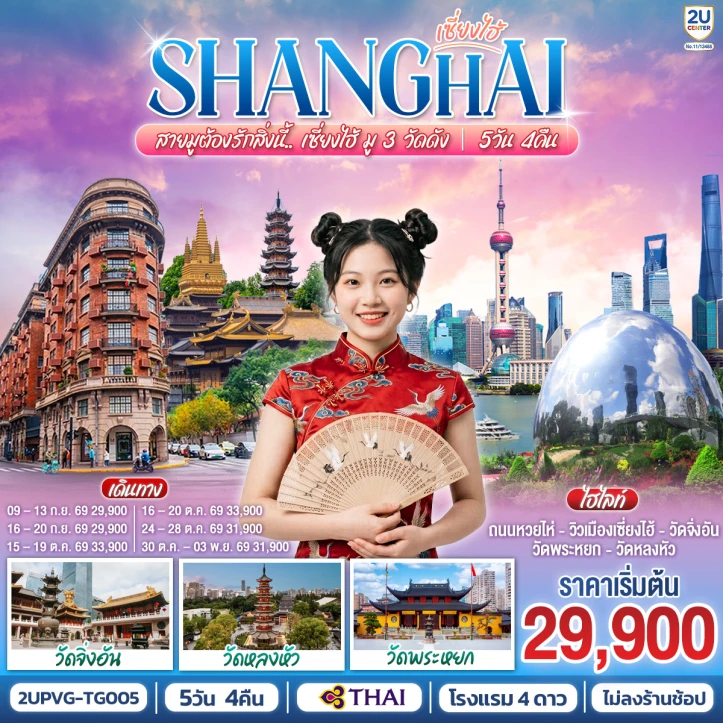 รูปแพ็กเกจทัวร์ ทัวร์จีน เซี่ยงไฮ้ สายมู 3วัดดัง วัดพระหยก จิ่งอัน หลงหัว 5 วัน 4คืน
