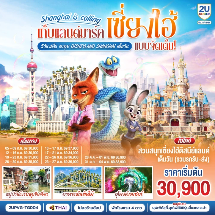 รูปแพ็กเกจทัวร์ ทัวร์จีน เซี่ยงไฮ้ อาคารพันต้นไม้ อุโมงค์เลเซอร์ รวมบัตรดิสนีย์แลนด์ 5วัน 4คืน