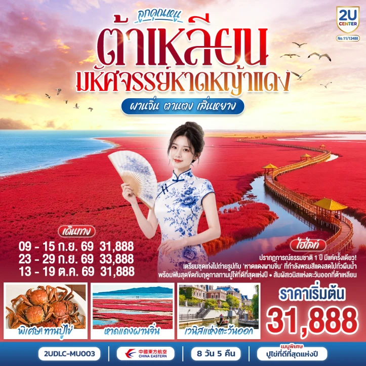 รูปแพ็กเกจทัวร์ ทัวร์จีน ต้าเหลียน มหัศจรรย์หาดหญ้าแดง ผานจิ่น ตานตง เสิ่นหยาง 8 วัน 5 คืน
