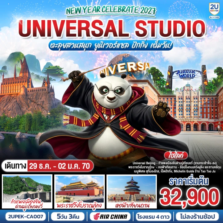 ทัวร์ จีน ทัวร์จีน ปักกิ่ง New Year Celebrate 2027 UNIVERSAL STUDIO 5วัน 3คืน