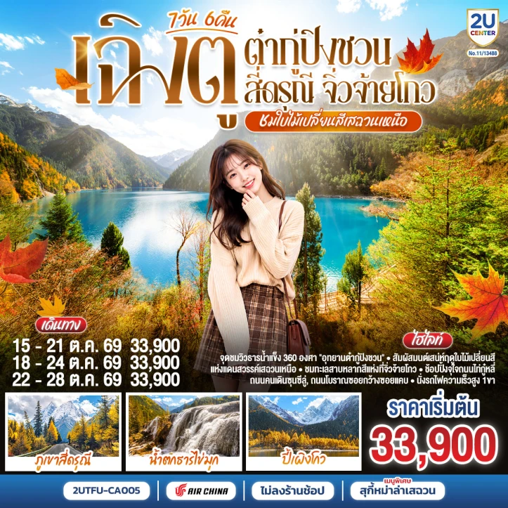 ทัวร์ จีน ทัวร์จีน ใบไม้เปลี่ยนสีเสฉวนเหนือ เฉิงตู ต๋ากู่ปิงชวน สี่ดรุณี จิ่วจ้ายโกว ไม่ลงร้าน 7วัน 6คืน