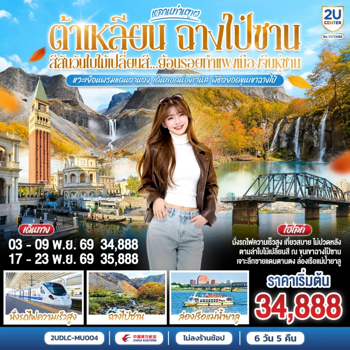 รูปแพ็กเกจทัวร์ ทัวร์จีน ต้าเหลียน ฉางไป๋ซาน ใบไม้เปลี่ยนสี กำแพงเมืองจีนหู่ซาน 7 วัน 5 คืน