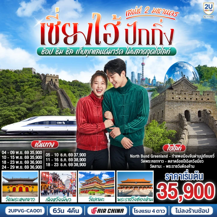 รูปแพ็กเกจทัวร์ ทัวร์จีน เซี่ยงไฮ้ ปักกิ่ง 2 มหานคร (นั่งรถไฟความเร็วสูง) 6 วัน 4 คืน