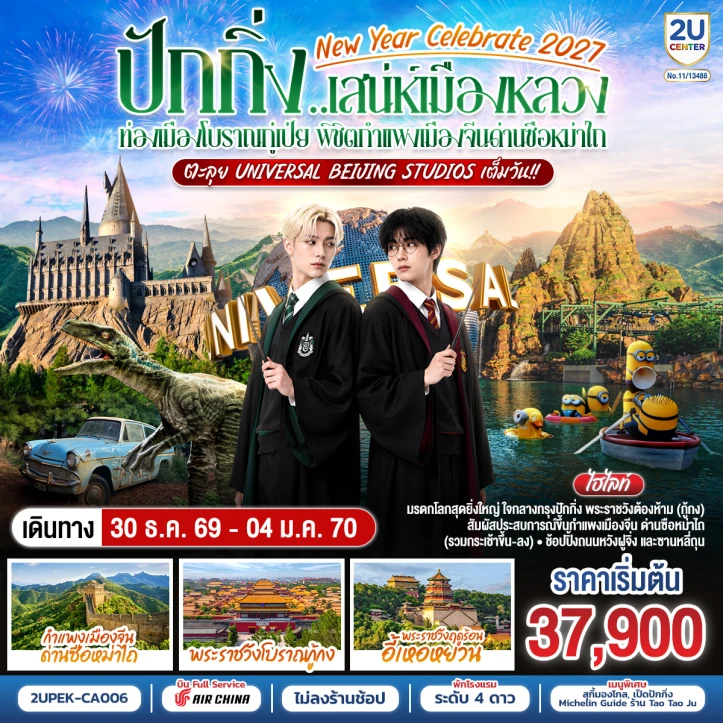 รูปแพ็กเกจทัวร์ ทัวร์จีน ปักกิ่ง New Year 2027 Universal Beijing Studios กำแพงเมืองจีน 6วัน 4คืน