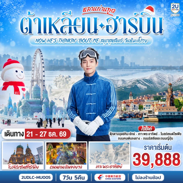 รูปแพ็กเกจทัวร์ ทัวร์จีน ต้าเหลียน ฮาร์บิน Harbin Ice Snow Festival 7 วัน 5 คืน