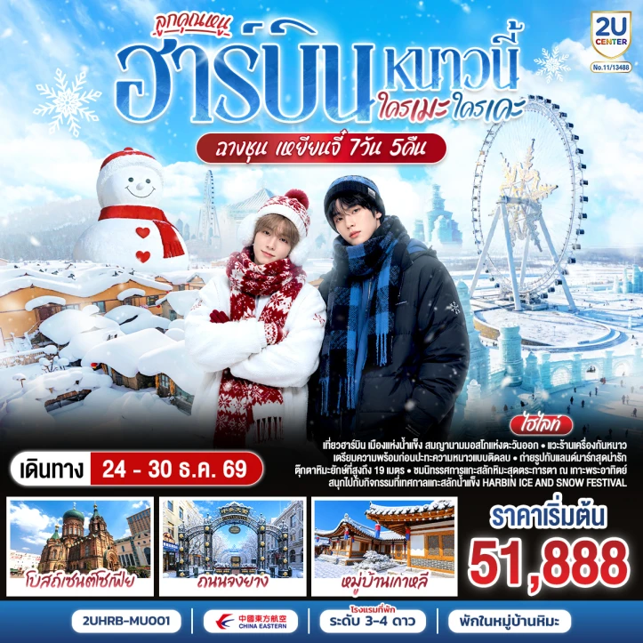 รูปแพ็กเกจทัวร์ ทัวร์จีน ฮาร์บิน Harbin Ice Snow Festival ฉางชุน เหยียนจี๋ 7 วัน 6 คืน