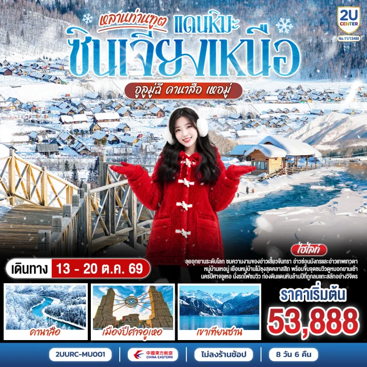 รูปแพ็กเกจทัวร์ ทัวร์จีน ซินเจียงเหนือ อูลูมู่ฉี อุทยานคานาสือ เหอมู่ 8 วัน 6 คืน