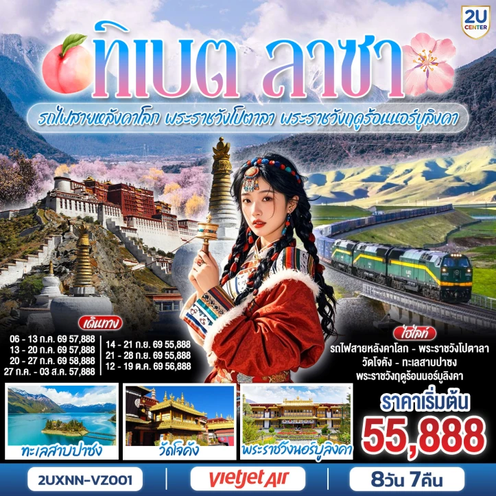 รูปแพ็กเกจทัวร์ ทัวร์จีน บินตรงซีหนิง ทิเบต ชิงไห่ นั่งรถไฟสายหลังคาโลก  พระราชวังโปตาลา พระราชวังฤดูร้อนนอร์บูลิงคา 8 วัน 7 คืน