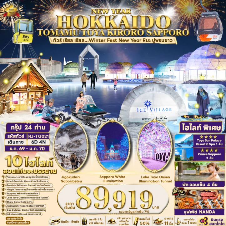 รูปแพ็กเกจทัวร์ ทัวร์ญี่ปุ่น NEW YEAR 2027 ฮอกไกโด TOMAMU TOYA KIRORO SAPPORO Winter 6วัน 4คืน