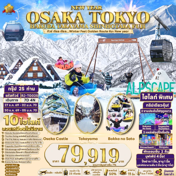 รูปแพ็กเกจทัวร์ ทัวร์ญี่ปุ่น NEW YEAR 2027 OSAKA TOKYO HAKUBA TAKAYAMA SHINHOTAKA FUJI Winter 7วัน 4คืน