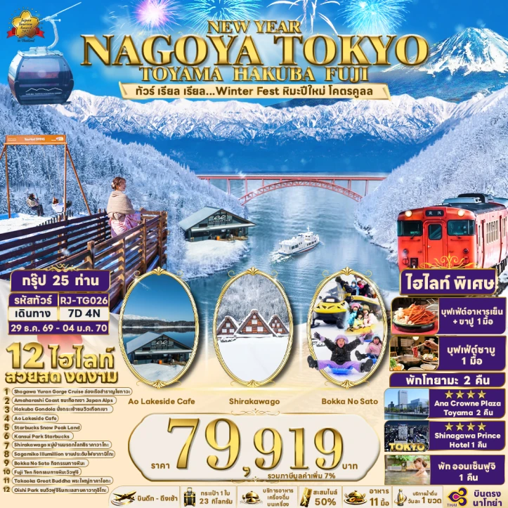 รูปแพ็กเกจทัวร์ ทัวร์ญี่ปุ่น NEW YEAR 2027 Winter NAGOYA TOKYO TOYAMA HAKUBA FUJI 7วัน 4คืน