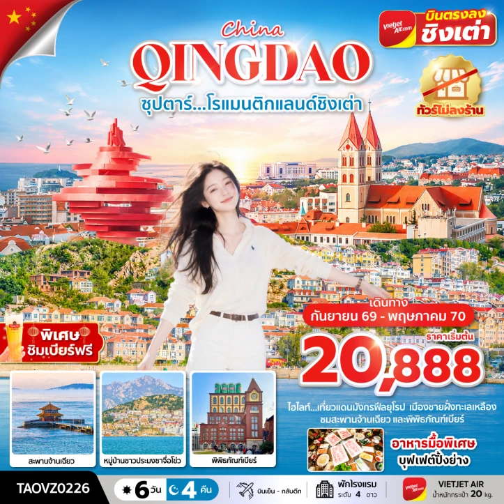 ทัวร์ จีน ทัวร์จีน โรแมนติกชิงเต่า พิพิธภัณฑ์เบียร์ สะพานจ้านเฉียว ไม่ลงร้าน 6 วัน 4 คืน