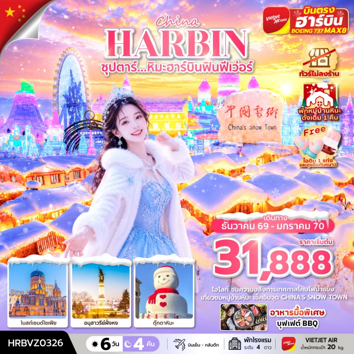 รูปแพ็กเกจทัวร์ ทัวร์จีน บินตรงฮาร์บิน Winter ไม่ลงร้าน (พักหมู่บ้านหิมะดั้งเดิม 1 คืน) 6 วัน 4 คืน