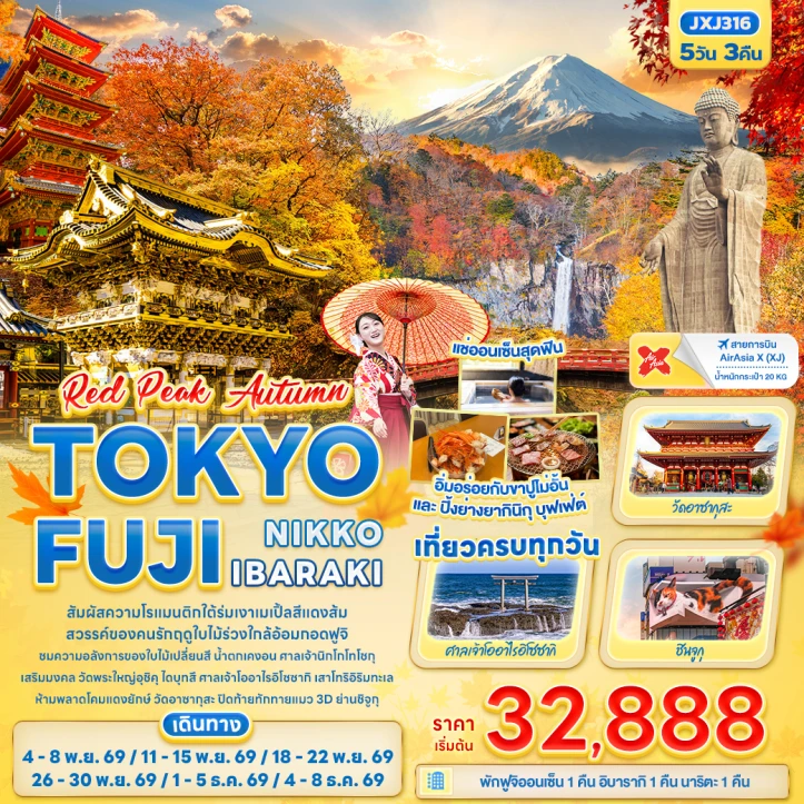 รูปแพ็กเกจทัวร์ ทัวร์ญี่ปุ่น AUTUMN TOKYO FUJI NIKKO IBARAKI 5วัน 3คืน