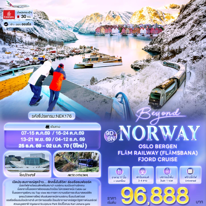 รูปแพ็กเกจทัวร์ ทัวร์ยุโรป Norway New Year 2027 OSLO BERGEN FLÅM RAILWAY (FLÅMSBANA) FJORD CRUISE 9วัน 6คืน