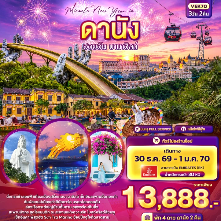 รูปแพ็กเกจทัวร์ ทัวร์เวียดนามกลาง Miracle New Year 2027 ดานัง ฮอยอัน บานาฮิลล์ 3วัน 2คืน