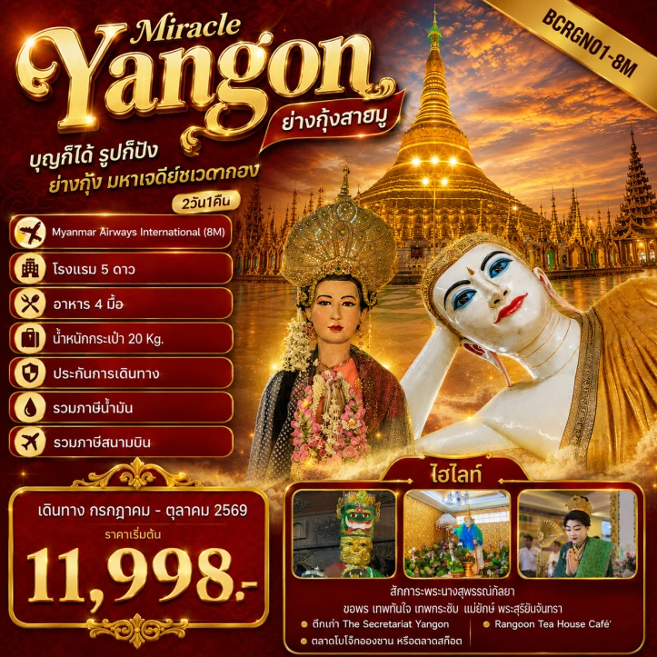 รูปแพ็กเกจทัวร์ ทัวร์พม่า Yangon Miracle ย่างกุ้งสายมู มหาเจดีย์ชเวดากอง 2วัน 1คืน
