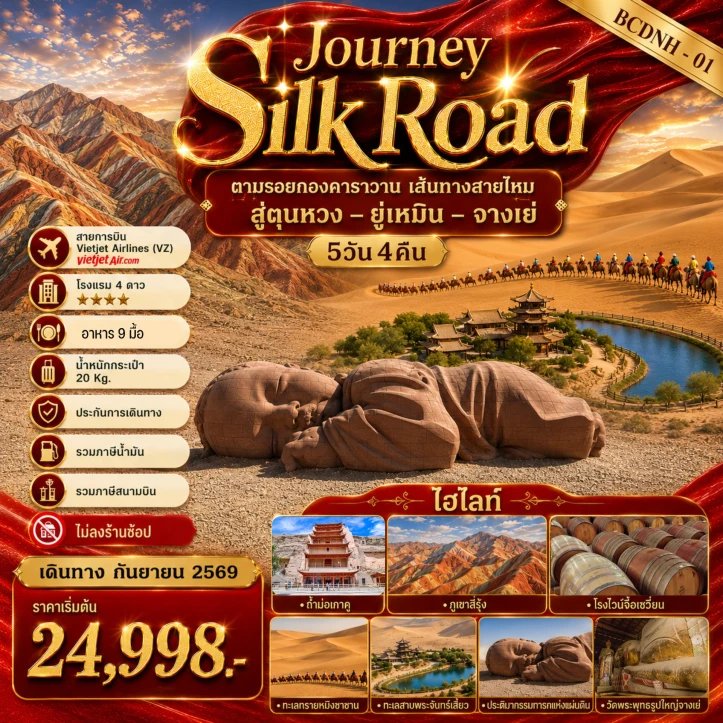 รูปแพ็กเกจทัวร์ ทัวร์จีน เส้นทางสายไหม Silk  Road ตุนหวง ยู่เหมิน จางเย่ 5 วัน 4 คืน