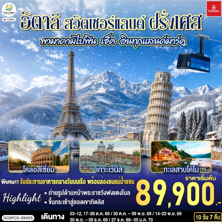 รูปแพ็กเกจทัวร์ ทัวร์ยุโรป อิตาลี สวิตเซอร์แลนด์ ฝรั่งเศส เช็คอินทุกแลนด์มาร์ค 10 วัน 7 คืน