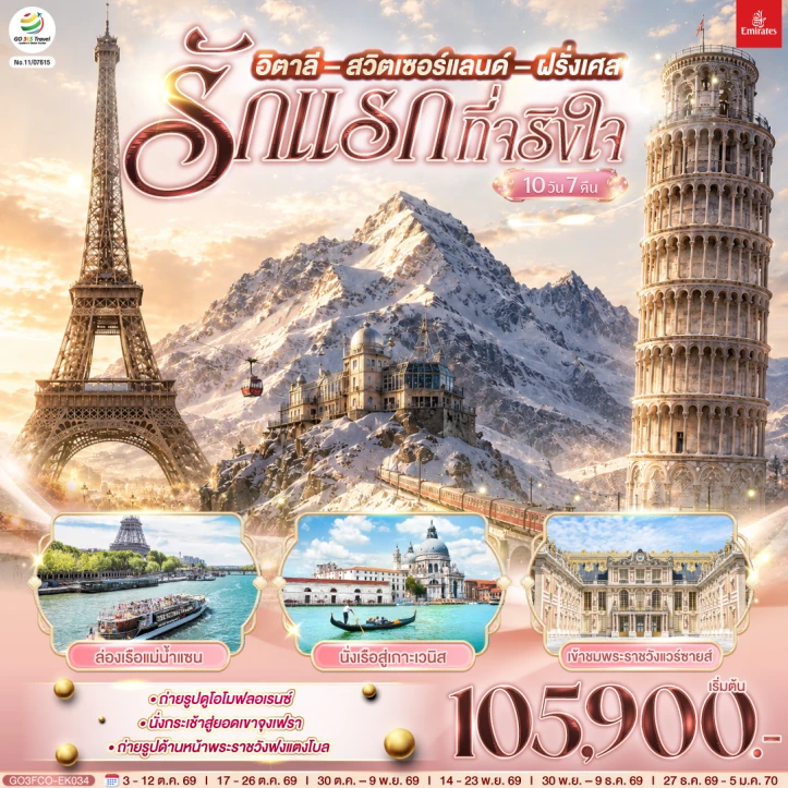 รูปแพ็กเกจทัวร์ ทัวร์ยุโรป อิตาลี สวิตเซอร์แลนด์ ฝรั่งเศส ประตูชัย หอไอเฟล 10 วัน 7 คืน