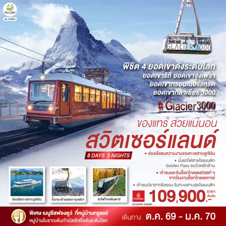 รูปแพ็กเกจทัวร์ ทัวร์ยุโรป สวิตเซอร์แลนด์ ซูริค นั่งรถไฟขึ้นสู่ยอดเขาริกิ 8 วัน 5 คืน